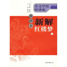 新解红楼梦3（插图本）