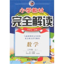 小学教材完全解读：数学（3年级上）（新课标北师）