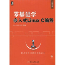 零基础学嵌入式Linux C编程