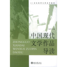 21世纪高师文科系列教材：中国现代文学作品导读
