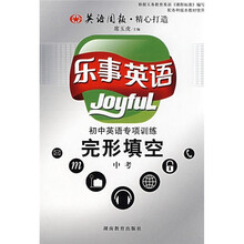 乐事英语:初中英语专项训练完形填空(中考)