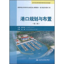 高等学校水利学科专业规范核心课程教材·港口航道与海岸工程:港口规划与布置(第3版)