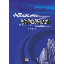 中国城镇化进程的资源环境基础