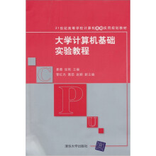 大学计算机基础实验教程