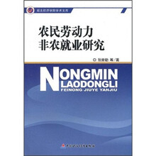 农民劳动力非农就业研究/湖北经济学院学术文库