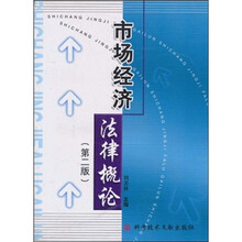 市场经济法律概论（第2版）