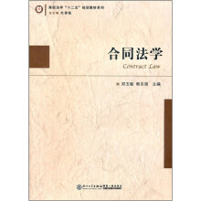 合同法学/高校法学十二五规划教材系列