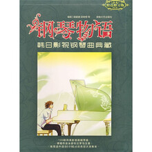 钢琴物语:韩日影视钢琴曲典藏(精选修订版)