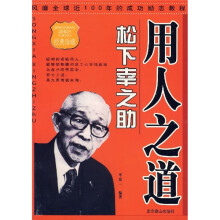 用人之道·松下幸之助