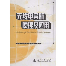 无线电导航原理及应用