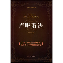 卢眼看法