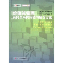 价值流管理:面向全局供应链的精益方法