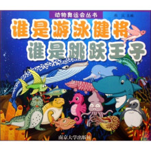 谁是游泳健将 谁是跳跃王子