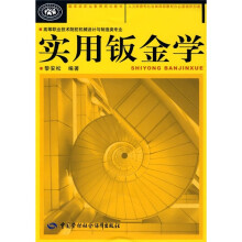 实用钣金学（高等职业技术院校机械设计与制造类专业）