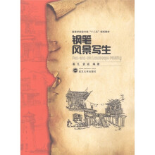 高等学校设计类“十二五”规划教材:钢笔风景写生