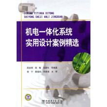 机电一体化系统实用设计案例精选