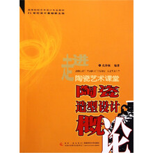 陶瓷设计造型概论