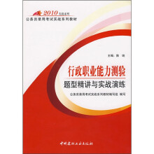 2010实战系列·公务员录用考试实战系列教材:行政职业能力测验题型精讲与实战演练