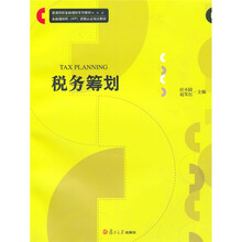普通院校金融理财系列教材·金融理财师（AFP）资格认证培训教材：税务筹划