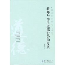 教师与学生道德行为的发展