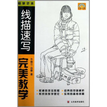 线描速写完美教学