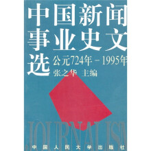 中国新闻事业史文选（公元724年-1995年）