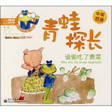 青蛙探长:谁偷吃了青菜(中英双语)