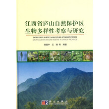 江西省庐山自然保护区生物多样性考察与研究