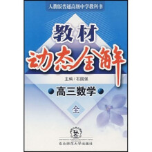 教材动态全解：高3数学（全1册）