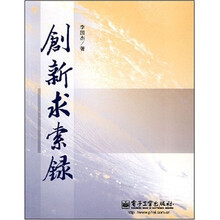 创新求索录
