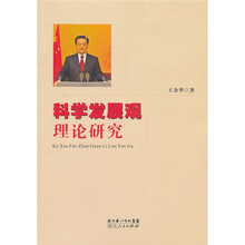 科学发展观理论研究