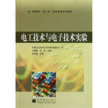 高等学校电工学课程实验系列教材：电工技术与电子技术实验