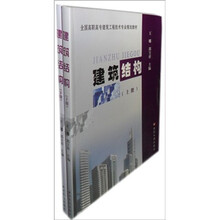 全国高职高专建筑工程技术专业规划教材：建筑结构（套装上下册）
