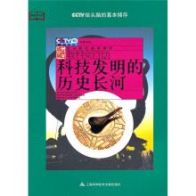 科技发明的历史长河