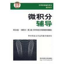 数学系列：微积分辅导（经典教材辅导用书）