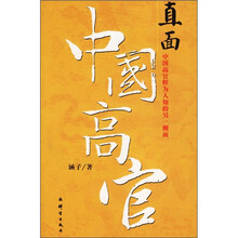 直面中国高官