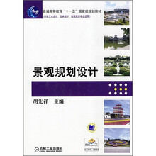 普通高等教育“十一五”国家级规划教材：景观规划设计