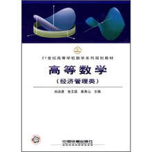 21世纪高等学校数学系列规划教材：高等数学（经济管理类）