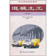 职业技能鉴定教材：混凝土工（初级）