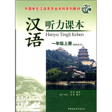 外国学生汉语言专业本科系列教材·汉语听力课本：1年级上册（教师用书）（附光盘）