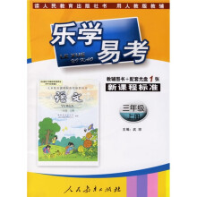 乐学易考:语文3年级上册(人教版)(附盘)