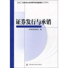 SAC证券业从业资格考试统编教材:证券发行与承销(2009)