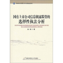 国有上市公司信息披露监管的选择性执法分析