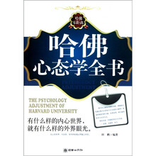 哈佛心态学全书
