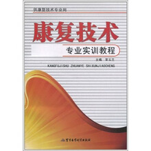 康复技术专业实训教程
