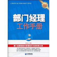 部门经理工作手册