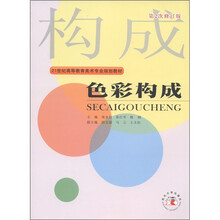 21世纪高等教育美术专业规划教材：色彩构成（第2次修订版）
