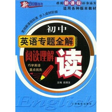 新课程·初中英语专题全解：阅读理解（读）