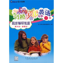 剑桥少儿英语同步辅导教程(1级)