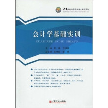 21世纪高职高专精品课程系列：会计学基础实训